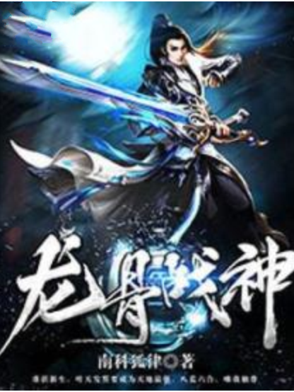 龍骨戰神 龍骨戰神