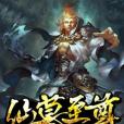 仙墓至尊 仙墓至尊