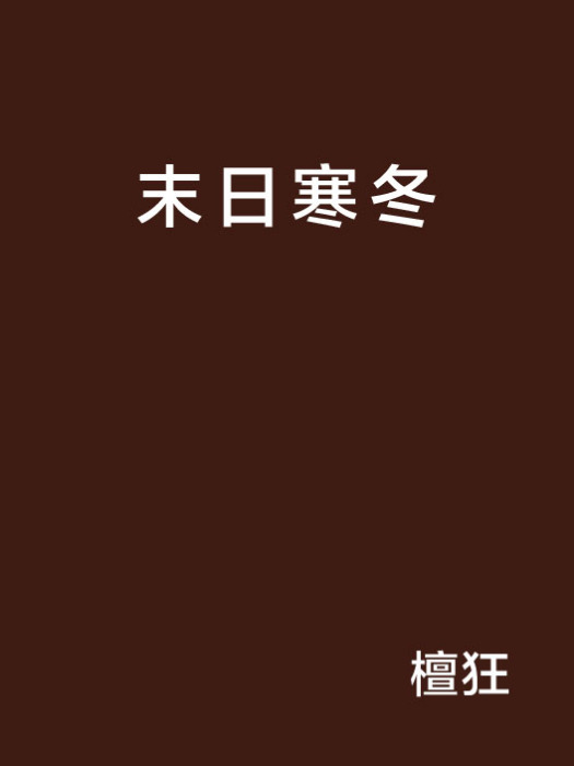末日寒冬 末日寒冬