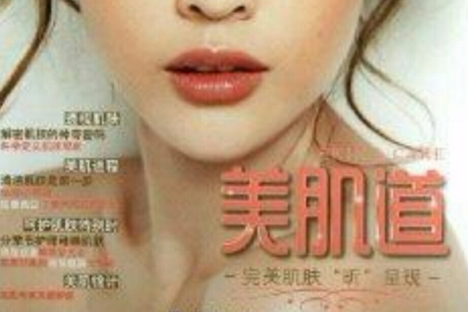 美肌道 美肌道