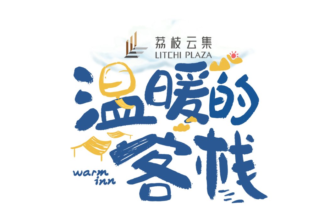 溫暖的客棧 溫暖的客棧