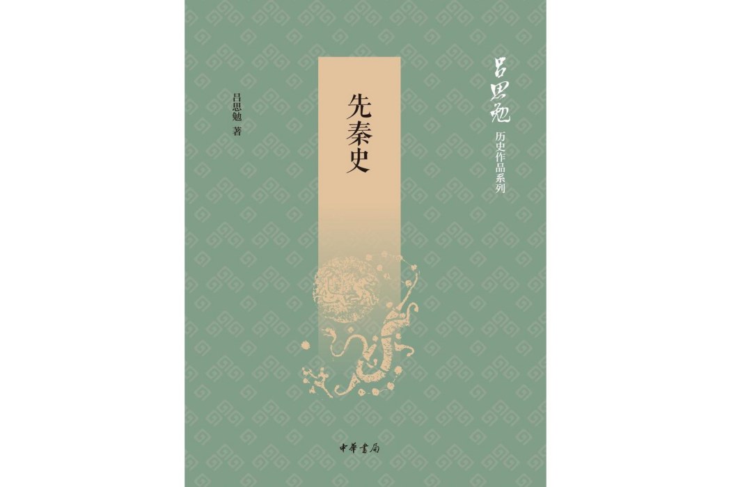 先秦史(2020年中華書局出版的圖書) 先秦史(2020年中華書局出版的圖書)