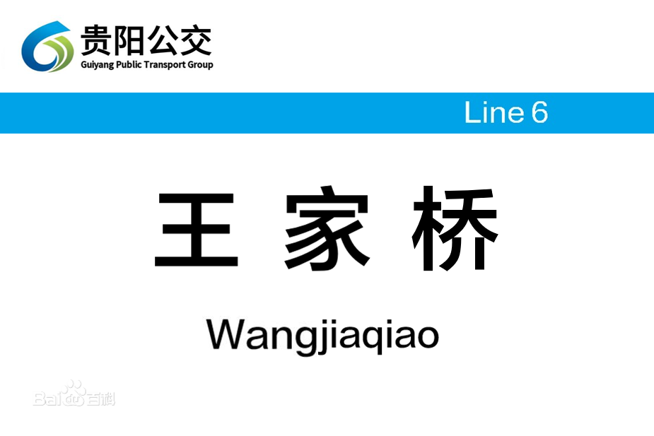 王家橋(中國貴州省貴陽市境內公車站) 王家橋(中國貴州省貴陽市境內公車站)