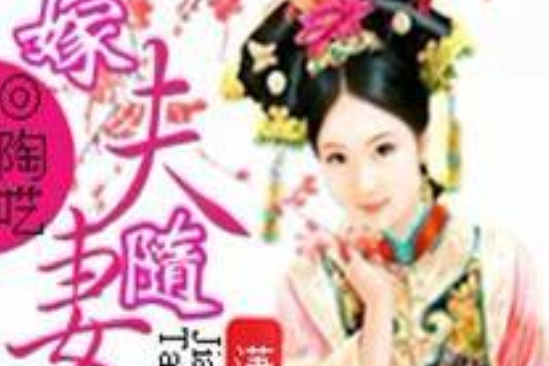 嫁夫隨妻 嫁夫隨妻
