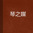 琴之媒 琴之媒