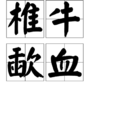 椎牛歃血 椎牛歃血