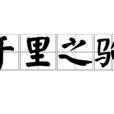 千里之駒 千里之駒