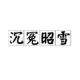 沉冤昭雪 沉冤昭雪