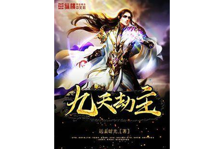 九天劫主