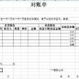 對賬單