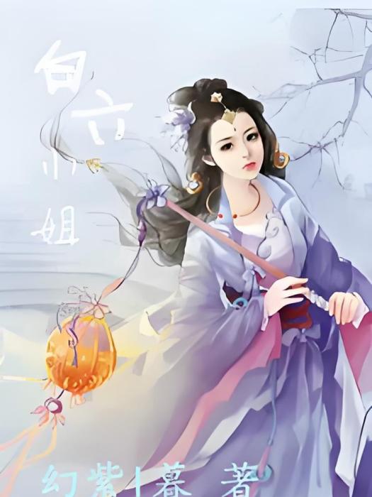 白六小姐 白六小姐