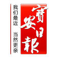 寶安日報 寶安日報