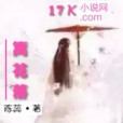 籬花落 籬花落