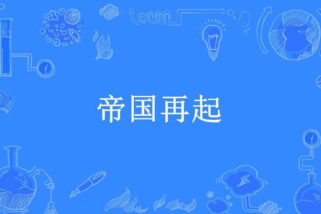 帝國再起(張維卿所著小說) 帝國再起(張維卿所著小說)