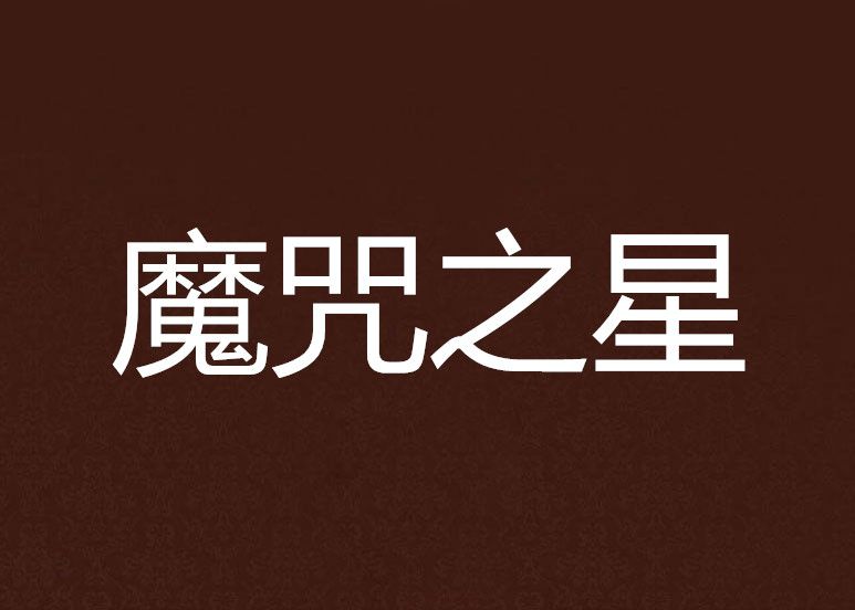 魔咒之星 魔咒之星