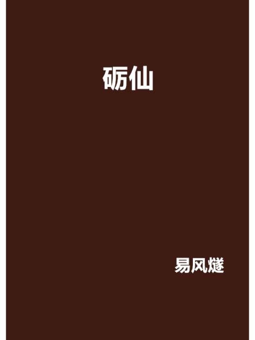 礪仙 礪仙