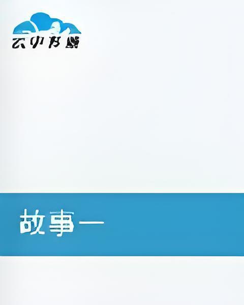 故事一 故事一