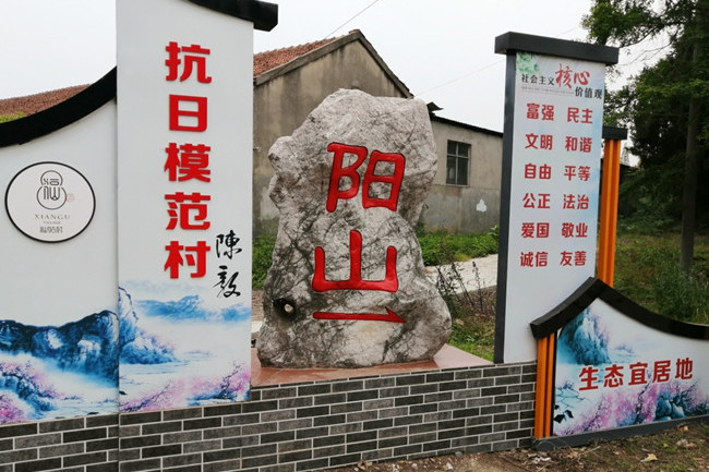 陽山村(金壇茅山抗日模範村)