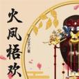 火鳳梧歡 火鳳梧歡