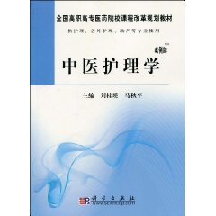 中醫護理學(南京東南大學出版社出版圖書)