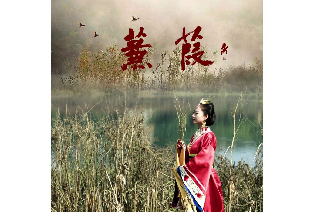 蒹葭(李志鋒創作的簫協奏曲) 蒹葭(李志鋒創作的簫協奏曲)