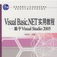 VisualBasic.NET實用教程:基於VisualStudio2005 VisualBasic.NET實用教程:基於VisualStudio2005