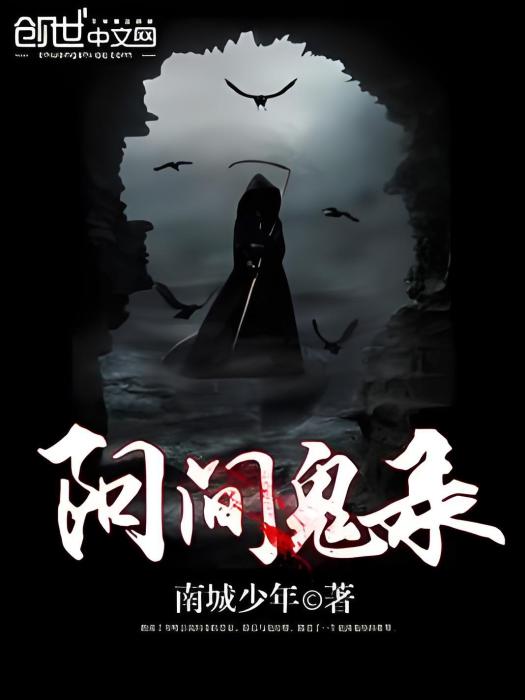 陽間鬼錄 陽間鬼錄