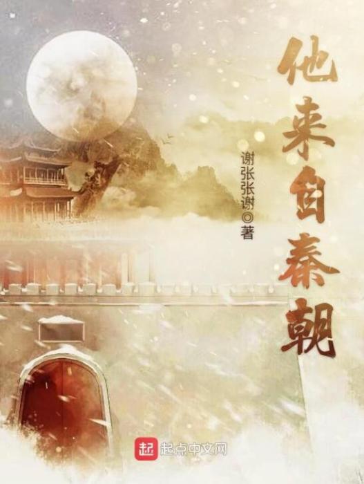 他來自秦朝 他來自秦朝