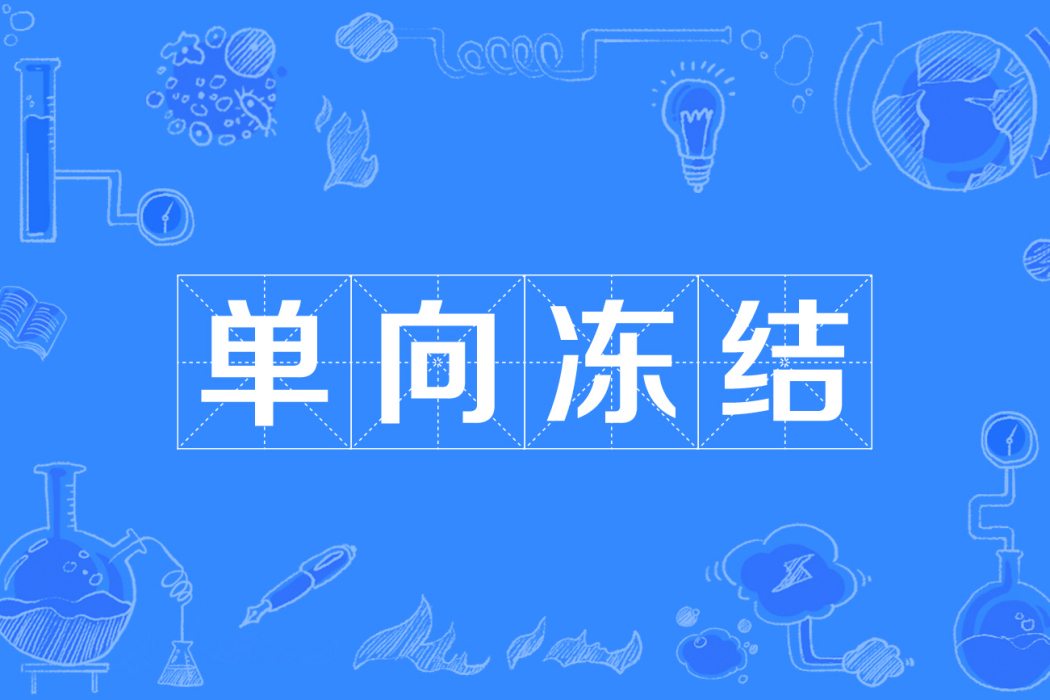 單向凍結 單向凍結