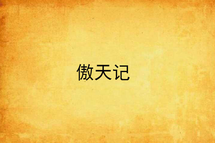 傲天記 傲天記