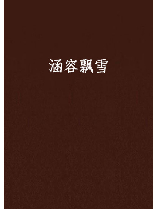 涵容飄雪