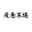 疲憊不堪 疲憊不堪
