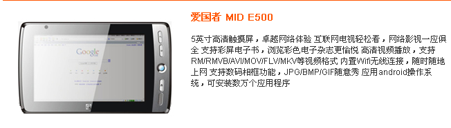 愛國者MID E500