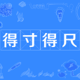 得寸得尺 得寸得尺