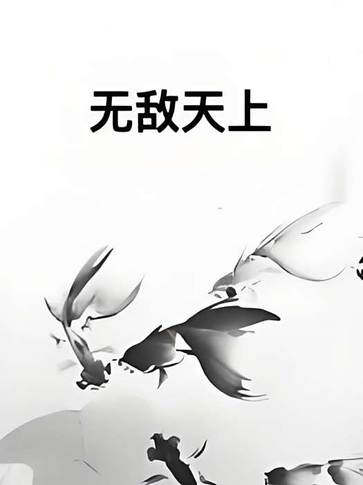無敵天上 無敵天上