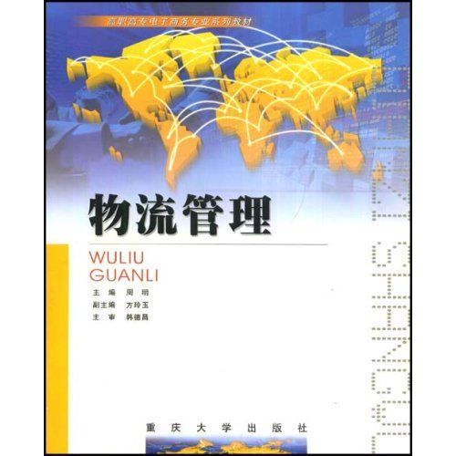 物流管理(重慶大學出版社出版的書籍) 物流管理(重慶大學出版社出版的書籍)