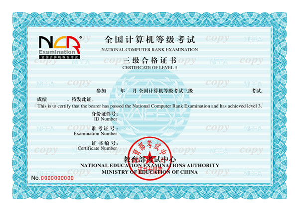 NCRE 三級合格證書樣本