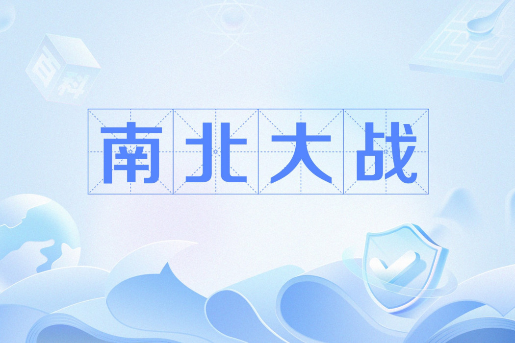 南北大戰(網路流行語) 南北大戰(網路流行語)