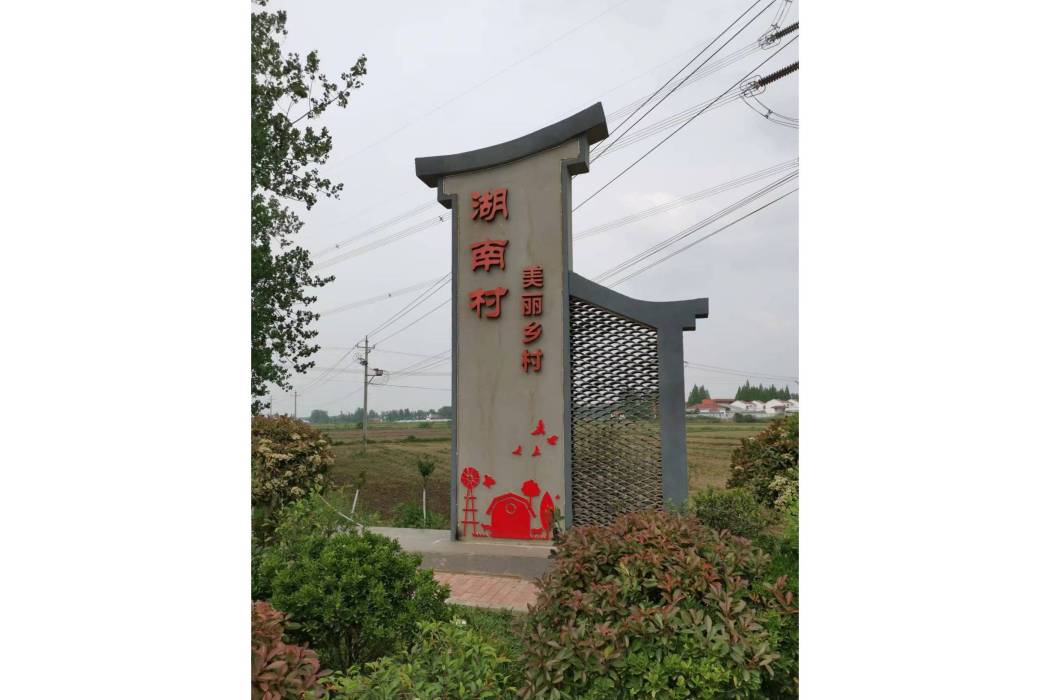 湖南村(信陽市羅山縣高店鄉下轄村) 湖南村(信陽市羅山縣高店鄉下轄村)