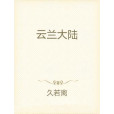 雲蘭大陸 雲蘭大陸