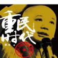 重民時代 重民時代