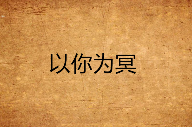 以你為冥 以你為冥