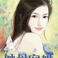 蝕骨寵婚 蝕骨寵婚