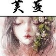 芙蔓 芙蔓