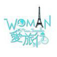 WOMAN愛旅行 WOMAN愛旅行