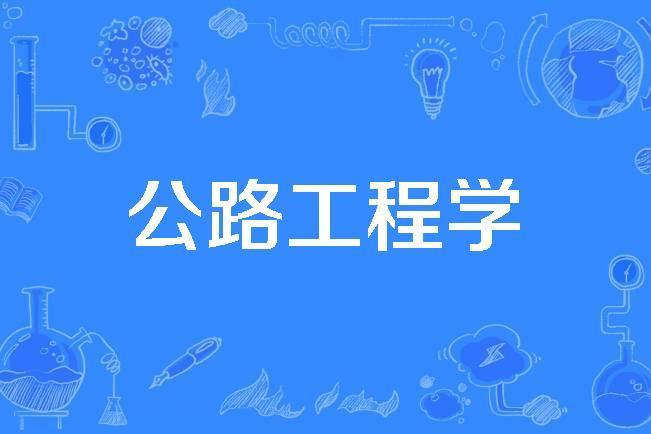 公路工程學 公路工程學