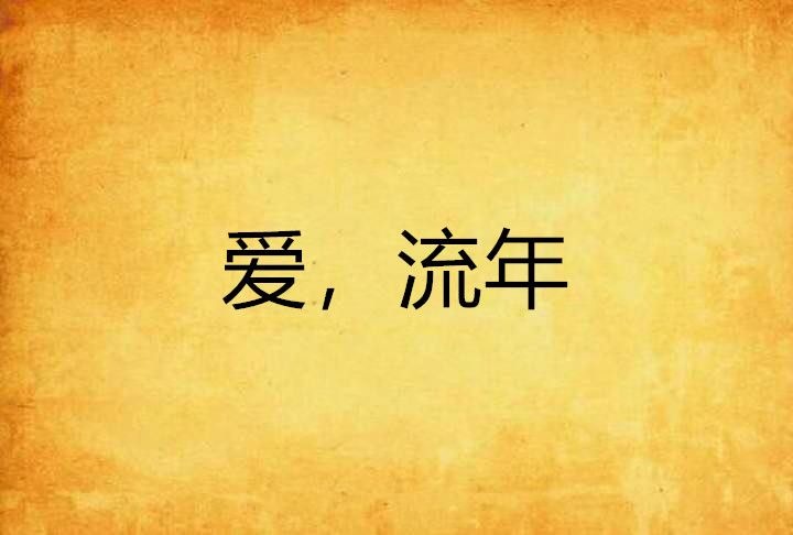 愛,流年 愛,流年