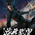逆世武皇 逆世武皇