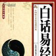 白話易經 白話易經