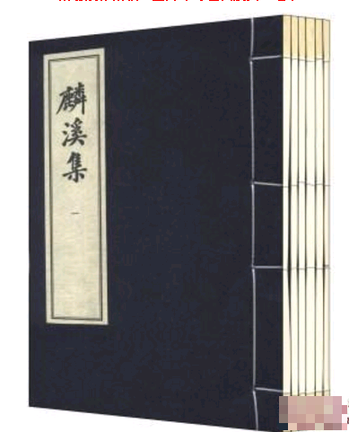麟溪集 麟溪集